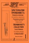 Trombonist's Collection. Concert miniatures for trombone and piano. Piano score and part. Volume 1