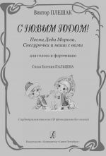 Happy new year! Songs of Santa Claus and others. Audio supplement on CD