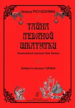 Тайны ледяной шкатулки. Новогодний мюзикл для детей. Либретто Артура Горина