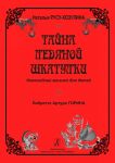 Tajny ledjanoj shkatulki. Novogodnij mjuzikl dlja detej. Libretto Artura Gorina
