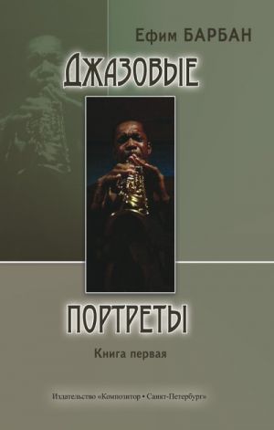 Jazz Portraits. One hundred sketches abour jazz musicians