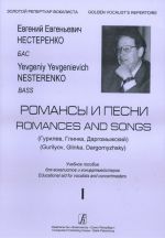 Evgenij Nesterenko. Romances and songs (Gurilev, Glinka, Dargomyzhskij). For Bass. Vol. 1. With transliterated text