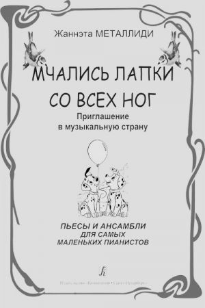 Mchalis lapki so vsekh nog. Priglashenie v muzykalnuju stranu. Pesy i ansambli dlja samykh malenkikh pianistov