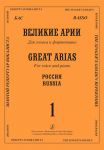 Basso. Great Arias. For voice and piano. With transliterated text. Russia. Vol. 1