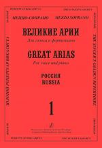 Mezzo Soprano. Great Arias for Voice and Piano. Russia. Issue 1