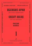 Mezzo Soprano. Great Arias for Voice and Piano. Russia. Issue 1