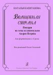 Volshebnaja strana. Popurri na temy iz kinomuzyki Andreja Petrova. Dlja fortepiano v 4 ruki. Pod redaktsiej Olgi Getalovoj