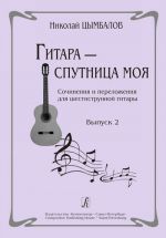 Guitar - My Life Partner. Compositions and arrangements for six-stringed guitar. Issue 2