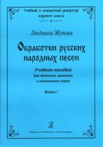 Obrabotki russkikh narodnykh pesen. Uchebnoe posobie dlja detskogo, zhenskogo i junosheskogo khorov. Vypusk 1. Serija "Uchebnyj i kontsertnyj repertuar khorovogo klassa".