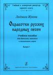 Obrabotki russkikh narodnykh pesen. Uchebnoe posobie dlja detskogo, zhenskogo i junosheskogo khorov. Vypusk 1. Serija "Uchebnyj i kontsertnyj repertuar khorovogo klassa".