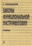 Rules of Functional Instrumentation. Textbook for Colleges and Music Institutes.