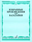 Избранные произведения для балалайки. Составитель В. Болдырев