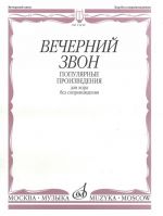 Vechernij zvon. Works for choir a capella