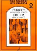 Yova Yordanova. Primer for little violinist. Part 2