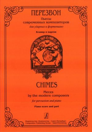 Chimes. Pieces by the modern composers for percussion and piano. Piano score and part. Edited and compiled by Sergei Poddubny
