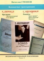 Masterpieces of piano transcription vol. 18. Vyacheslav Gryaznov. Concert piano arrangements of Debussy & Rachmaninov