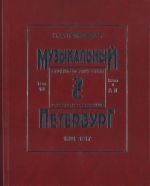 "Музыкальный Петербург". 1801-1917. Энциклопедический словарь-исследование. Том X. Книга 1 (А - Л)