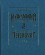 Музыкальный Петербург. 1801-1917. Энциклопедический словарь-исследование. Том 11. Книга 2. М - Я