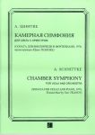 Шнитке. Камерная симфония для альта с оркестром. (Соната для виолончели и фортепиано, 1978, транскрипция Юрия Тканова). Партитура и партия альта