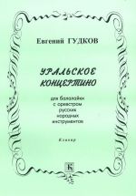 Uralskoe kontsertino dlja balalajki s orkestrom narodnykh instrumentov. Klavir.