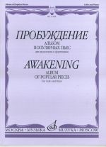 Awakening. Collection of popular pieces for cello and piano. Edit. by E. Orekhova