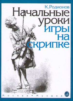 Родионов. Начальные уроки игры на скрипке. 1-2 класс ДМШ