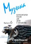 Music of modern Russian composers for children. Vol. 6. Pieces for piano