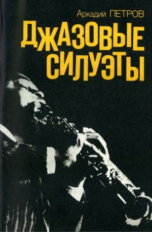 Джазовые силуэты.