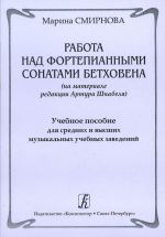 Rabota nad fortepiannymi sonatami Beethovena (na materiale redaktsii Artura Shnabelja). Uchebnoe posobie dlja srednikh i vysshikh muzykalnykh uchebnykh zavedenij