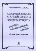 Detskij albom P. I. Chajkovskogo: takt za taktom. Metodicheskoe posobie dlja pedagogov detskikh muzykalnykh shkol i studentov muzykalnykh uchebnykh zavedenij