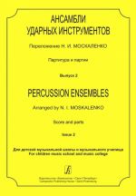 Ансамбли ударных инструментов. Партитура и партии. Для детской музыкальной школы и музыкального училища. Выпуск 2.