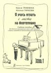 I Study Playing Prima Vista. Educational aid for children music schools, art schools and other circles. Volume 1