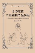 Серия "Детские праздники". В гостях у славного Дадона. Музыкально-литературная композиция для детей 5-7 лет