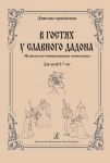 Series "Children's Celebrations". Visiting Glorious Dadon. Music-literature composition for children of 5-7 years