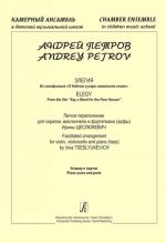 Series "Chamber Ensemble in Children music School". Elegy from the film "Say a Word for the Poor Hussar". Facilitated arrangement for violin, violoncello and piano (harp). Piano score and parts