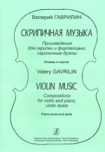 Скрипичная музыка. Произведения для скрипки и фортепиано, скрипичные дуэты. Клавир и партии