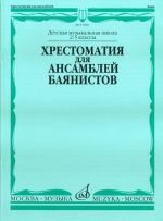 Хрестоматия для ансамблей баянистов: 2-5 кл. ДМШ /Сост. А. Крылусов