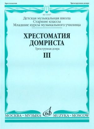Хрестоматия домриста. Ч. 3. Трехструнная домра. Старшие классы ДМШ, I-II курсы муз.уч. Сост. Н. Бурдыкина