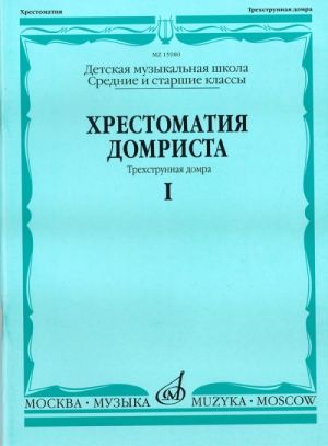 Хрестоматия домриста. Ч.1. Трехструнная домра. Средние и старшие классы ДМШ. Сост. Н. Бурдыкина