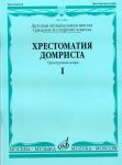 Хрестоматия домриста. Ч.1. Трехструнная домра. Средние и старшие классы ДМШ. Сост. Н. Бурдыкина