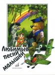 Любимые песни малышей. Для голоса (хора) в сопровождении фортепиано