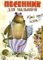 Kto eto poet? Pesennik dlja malyshej.