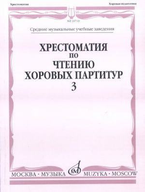 Khrestomatija po chteniju khorovykh partitur. Vyp.3. Proizvedenija dlja khora bez soprovozhdenija. Sost. D. Semenovskij, O. Romanova