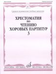 Хрестоматия по чтению хоровых партитур. Вып. 3. Произведения для хора без сопровождения. Сост. Д. Семеновский, О. Романова