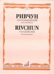 Ривчун. 150 упражнений. Для саксофона