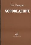Хороведение. Учебное пособие для средних и высших музыкально-педагогических заведений.