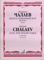 Chalaev. God, the Inscrutable. Cantata. For Alto, Children's (Female) or Mixed Chorus and String Orchestra. Vocal Score