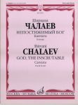 Chalaev. God, the Inscrutable. Cantata. For Alto, Children's (Female) or Mixed Chorus and String Orchestra. Vocal Score