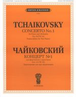 Чайковский. Концерт No. 1. Для фортепиано с оркестром. Соч. 23 (ЧС 53). Переложение для двух фортепиано