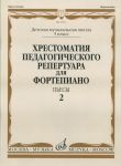 Хрестоматия педагогического репертуара для фортепиано. 5 класс ДМШ. Пьесы. Выпуск 2